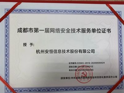 安恒信息成功入選成都市委網信辦第一屆網絡安全技術服務單位，共筑蓉城網絡空間安全防線